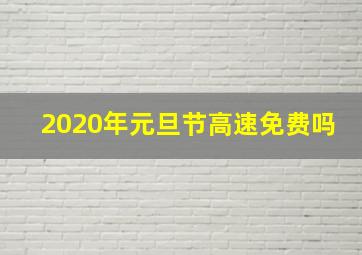 2020年元旦节高速免费吗