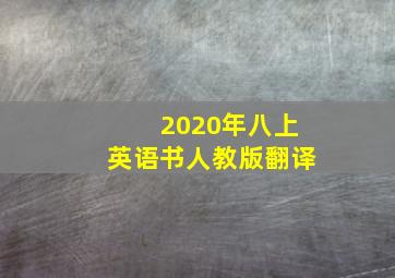 2020年八上英语书人教版翻译