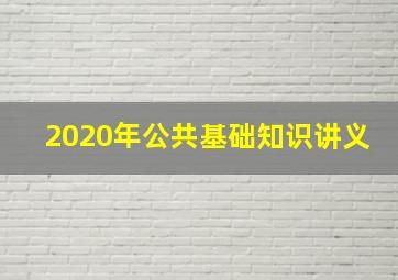 2020年公共基础知识讲义