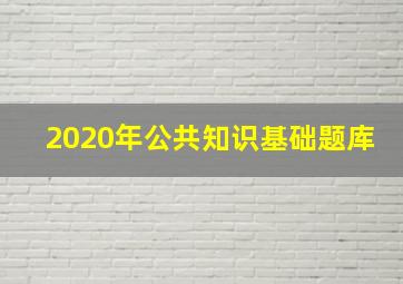 2020年公共知识基础题库