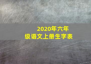 2020年六年级语文上册生字表