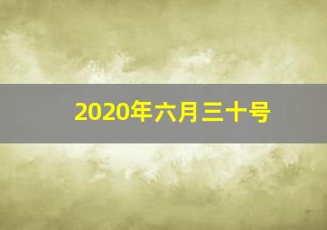 2020年六月三十号