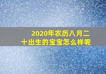 2020年农历八月二十出生的宝宝怎么样呢