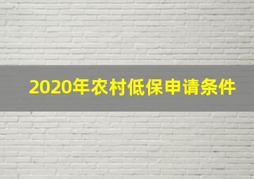 2020年农村低保申请条件