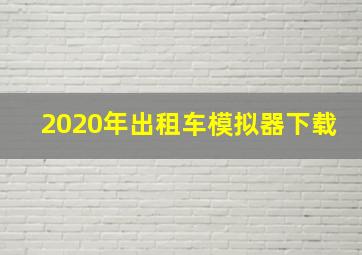 2020年出租车模拟器下载