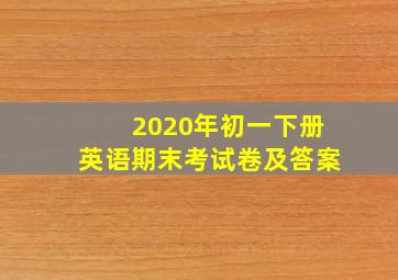 2020年初一下册英语期末考试卷及答案