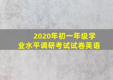 2020年初一年级学业水平调研考试试卷英语