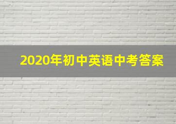 2020年初中英语中考答案