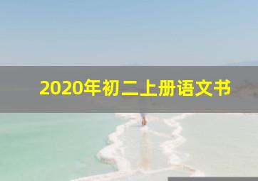 2020年初二上册语文书