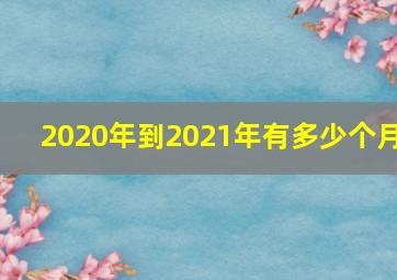 2020年到2021年有多少个月