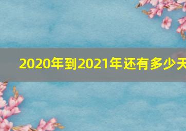 2020年到2021年还有多少天