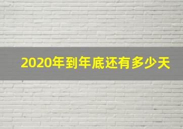 2020年到年底还有多少天