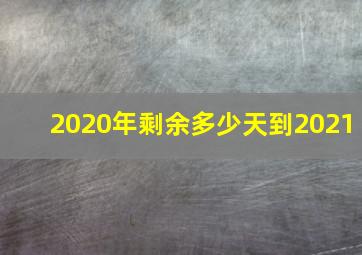 2020年剩余多少天到2021