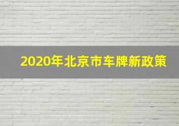 2020年北京市车牌新政策