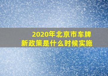 2020年北京市车牌新政策是什么时候实施