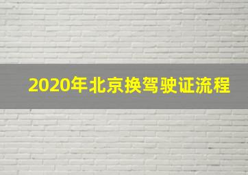 2020年北京换驾驶证流程