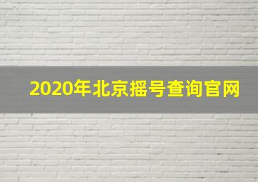 2020年北京摇号查询官网