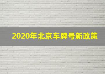 2020年北京车牌号新政策