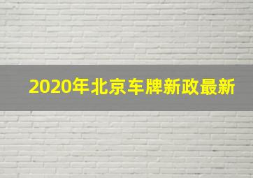 2020年北京车牌新政最新