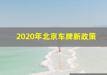 2020年北京车牌新政策