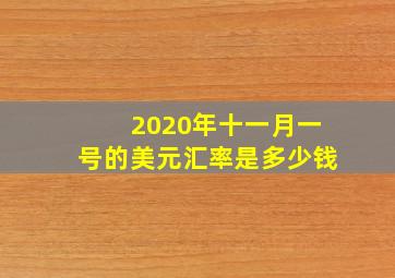 2020年十一月一号的美元汇率是多少钱