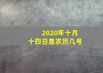 2020年十月十四日是农历几号