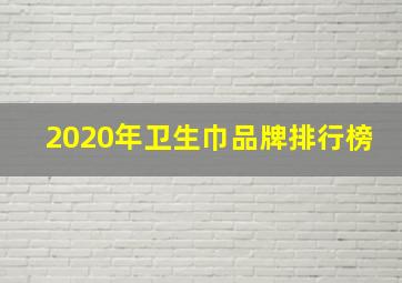 2020年卫生巾品牌排行榜