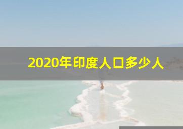 2020年印度人口多少人