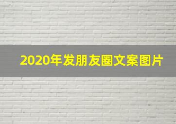 2020年发朋友圈文案图片