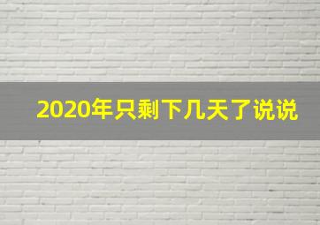 2020年只剩下几天了说说