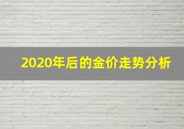 2020年后的金价走势分析