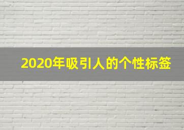 2020年吸引人的个性标签