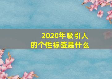 2020年吸引人的个性标签是什么