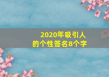 2020年吸引人的个性签名8个字