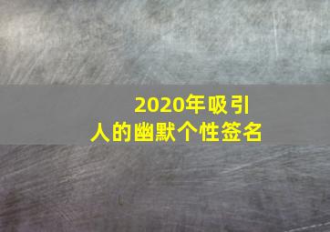 2020年吸引人的幽默个性签名