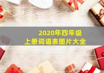 2020年四年级上册词语表图片大全