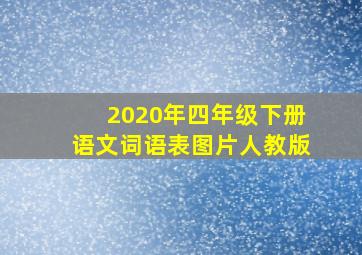 2020年四年级下册语文词语表图片人教版