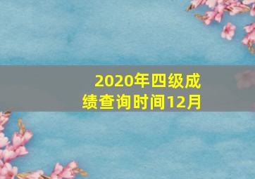 2020年四级成绩查询时间12月