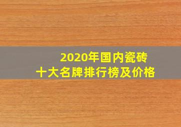 2020年国内瓷砖十大名牌排行榜及价格