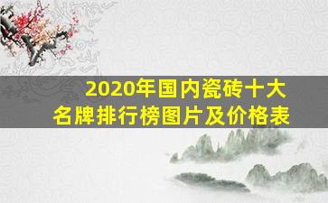 2020年国内瓷砖十大名牌排行榜图片及价格表