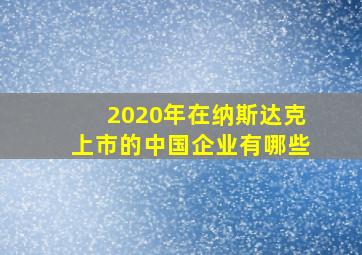 2020年在纳斯达克上市的中国企业有哪些