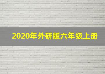 2020年外研版六年级上册