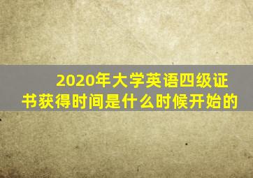 2020年大学英语四级证书获得时间是什么时候开始的