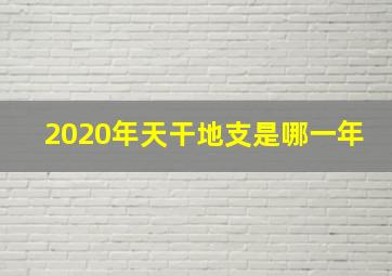 2020年天干地支是哪一年