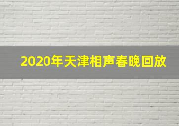 2020年天津相声春晚回放