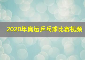 2020年奥运乒乓球比赛视频