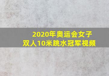 2020年奥运会女子双人10米跳水冠军视频