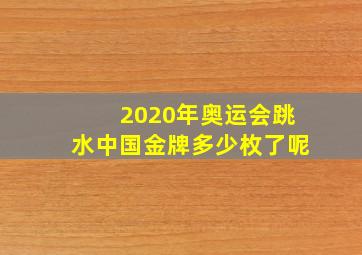 2020年奥运会跳水中国金牌多少枚了呢