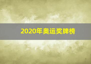 2020年奥运奖牌榜