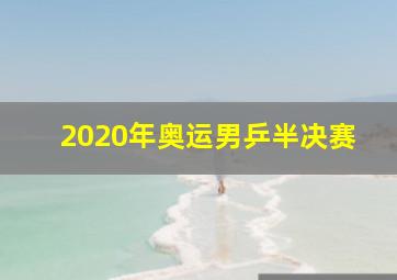 2020年奥运男乒半决赛